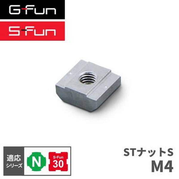 GFun G-Fun Nシリーズ STナットS M4 DIY 組み立て アルミ 軽量 パーツ 収納 棚 ラック キッチン ワゴン 机 デスク インテリア 車内収納 枠 フレーム ジョイント SGF-0322 SUS メーカー直送