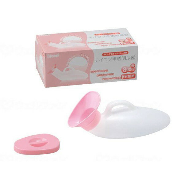 幸和製作所 テイコブ 半透明尿器 女性用 女性用 UR01W メーカー直送