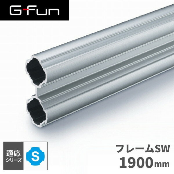 GFun G-Fun Sシリーズ 直径19mm フレームSW 1900mm DIY 組み立て アルミ 軽量 パーツ 収納 棚 ラック キッチン ワゴン インテリア 車内収納 枠 フレーム ジョイント パイプ SGF-0151 SUS メーカー直送