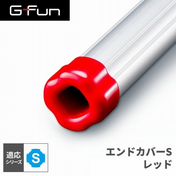 GFun G-Fun Sシリーズ エンドカバーS レッド DIY 組み立て アルミ 軽量 パーツ 収納 棚 ラック キッチン ワゴン インテリア 車内収納 枠 フレーム ジョイント SGF-0170 SUS メーカー直送