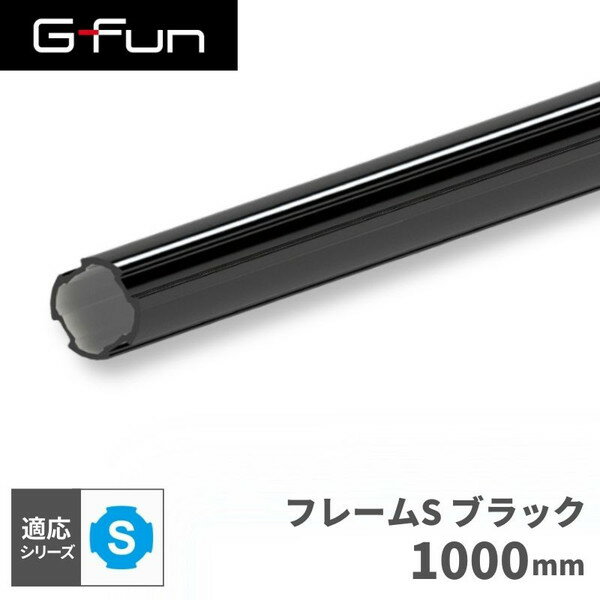 GFun G-Fun Sシリーズ 直径19mm フレームS ブラック 黒 1000mm DIY 組み立て アルミ 軽量 パーツ 収納 棚 ラック キッチン ワゴン インテリア 車内収納 枠 フレーム ジョイント パイプ SGF-0199 SUS メーカー直送