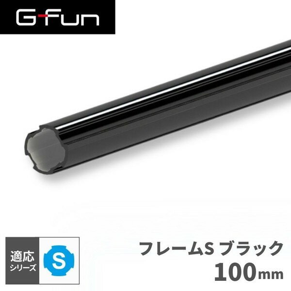 GFun G-Fun Sシリーズ 直径19mm フレームS ブラック 黒 100mm DIY 組み立て アルミ 軽量 パーツ 収納 棚 ラック キッチン ワゴン デスク インテリア 車内収納 枠 フレーム パイプ SGF-0203 SUS メーカー直送