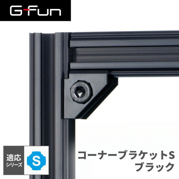 GFun G-Fun Sシリーズ コーナーブラケットS ブラック 黒 DIY 組み立て アルミ 軽量 パーツ 収納 棚 ラ..