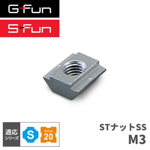 GFun G-Fun Sシリーズ STナットSS M3 DIY 組み立て アルミ 軽量 パーツ 収納 棚 ラック キッチン ワゴン インテリア 車内収納 枠 フレーム ジョイント SGF-0318 SUS メーカー直送