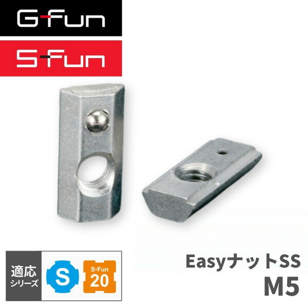 GFun G-Fun Sシリーズ EasyナットSS M5 DIY 組み立て アルミ 軽量 パーツ 収納 棚 ラック キッチン ワゴン インテリア 車内収納 枠 フレーム ジョイント SGF-0470 SUS メーカー直送