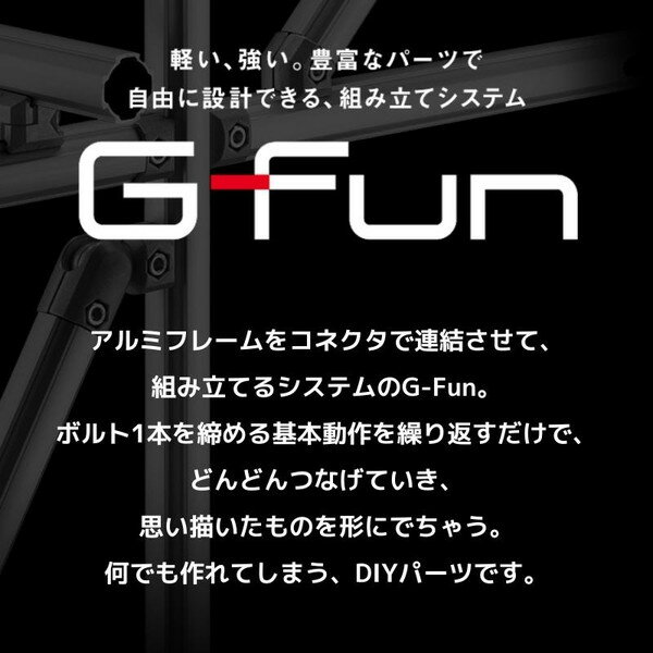 GFun G-Fun Sシリーズ 直径19mm フレームS ブラック 黒 100mm DIY 組み立て アルミ 軽量 パーツ 収納 棚 ラック キッチン ワゴン デスク インテリア 車内収納 枠 フレーム パイプ SGF-0203 SUS メーカー直送