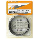 和気産業 HW-305 ステンレス線 ミニ