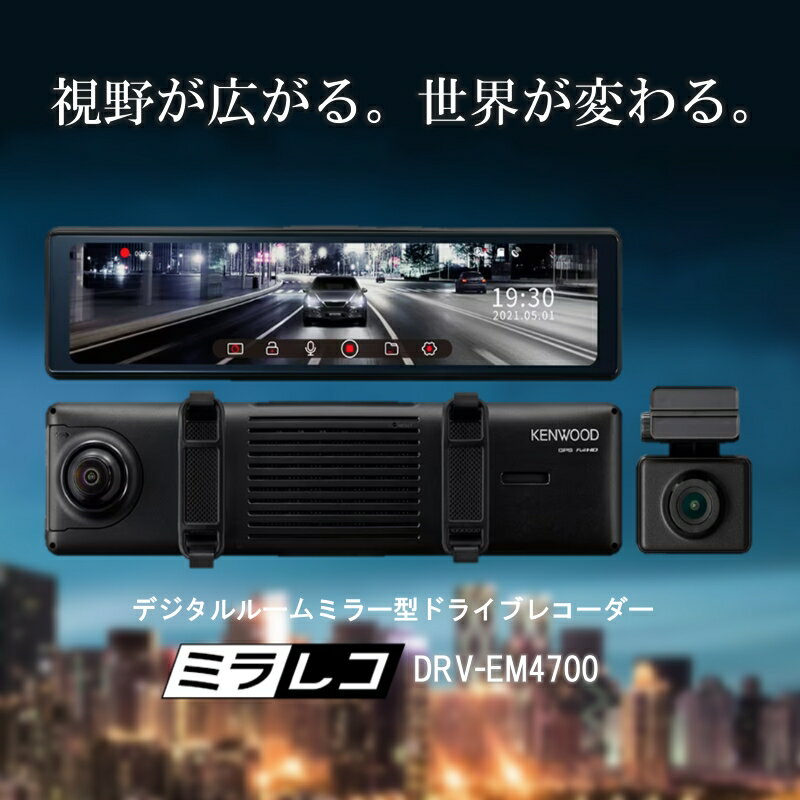 KENWOOD DRV-EM4700 デジタルルームミラー型ドライブレコーダー