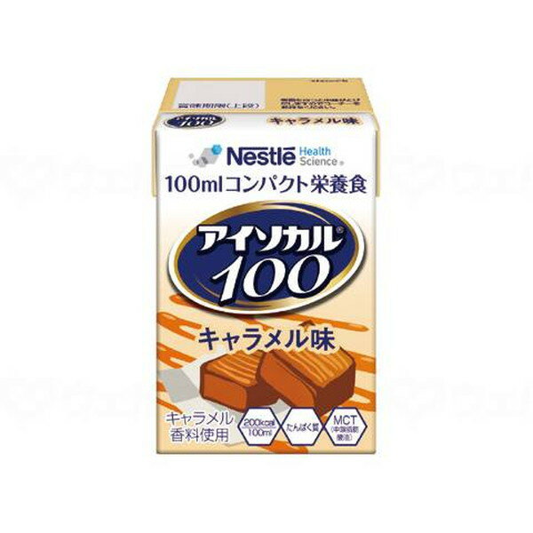 ネスレ アイソカル100 キャラメル味 