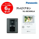 【6個セット】PANASONIC VL-SE30KLA テレビドアホン