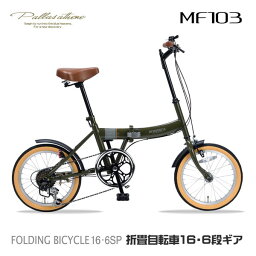 マイパラス MF103-MG ミリタリーグリーン [折りたたみ自転車(16インチ・6段変速)] メーカー直送