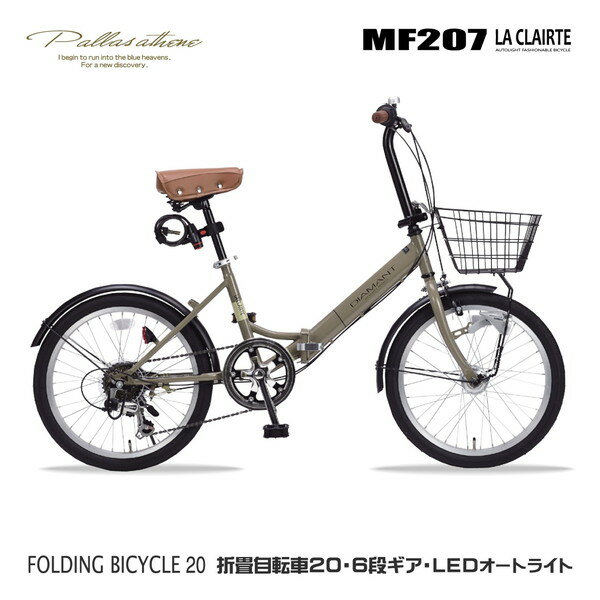 【5/15限定!エントリー&抽選で最大100%Pバック】 マイパラス MF207LACLAIRTE-MO モカブラウン [折りたたみ自転車 20インチ・6段変速・LEDオートライト ] メーカー直送