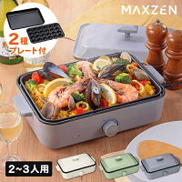 ホットプレート たこ焼き器 電気 コンパクト シンプル プレート2種 一人用 ラクラクお手入れ おしゃれ 最大250℃ 無段階調整 たこ焼きプレート 平面プレート ホワイト ブルー グリーン MAXZEN MHP120LT01 マクスゼン
