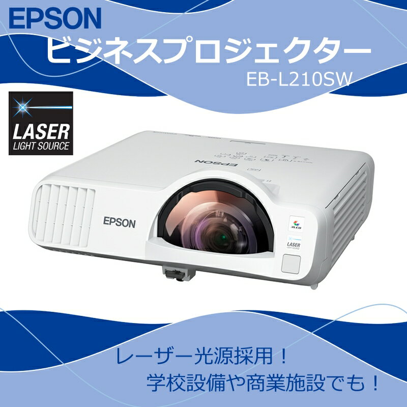 EPSON エプソン　プロジェクター EB-L210SW [パネルタイプ：液晶(透過型3LCD) アスペクト比：16:10 パネル画素数：1280x800 最大輝度：4000ルーメン] WXGA 短焦点デスクトップモデル 新生活