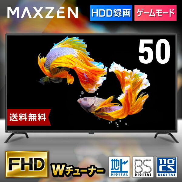 テレビ 50型 液晶テレビ フルハイビジョン 50V 50インチ ゲームモード搭載 裏録画 外付けHDD録画機能 ダブルチューナー 新生活 MAXZEN J50CH06 マクスゼン