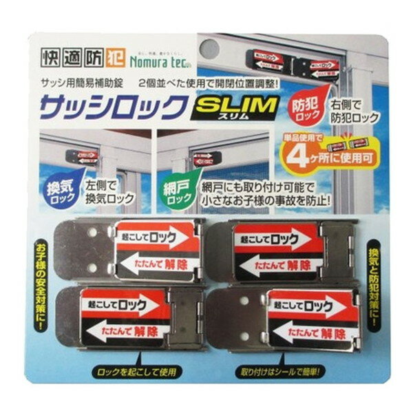 ノムラテック サッシロック SLIM 4P シルバー N-1113
