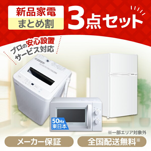 【基本設置料金無料】 ビックカメラ限定セット 一人暮らし家電セット3点（冷蔵庫：148L、洗濯機、レンジ） [アーバンカフェシリーズセット]【newliferb】[家電セット 新生活 一人暮らし 新品]