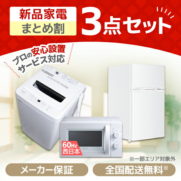 家電セット 新生活 洗濯機 5kg 冷蔵庫 85L 右開き 電子レンジ 17L 60hz 西日本専用 一人暮らし 1人暮らし 単身赴任 …