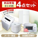 家電セット 新生活 洗濯機 5kg 冷蔵庫 85L 右開き 電子レンジ 17L 60hz 西日本専用 炊飯器 2合 一人暮らし 1人暮らし 単身赴任 全自動..