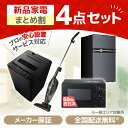 家電セット 新生活 洗濯機 5kg 冷蔵庫 85L 右開き 電子レンジ 17L 60hz 西日本専用 掃除機 一人暮らし 1人暮らし 単身赴任 全自動洗濯機 小型 コンパクト 新生活応援 引っ越し 4点セット MAXZEN JW50WP01 JR085HM01 JM17BMD01 JC10SM01 MAXZEN XPRICE限定！ エクプラ特選