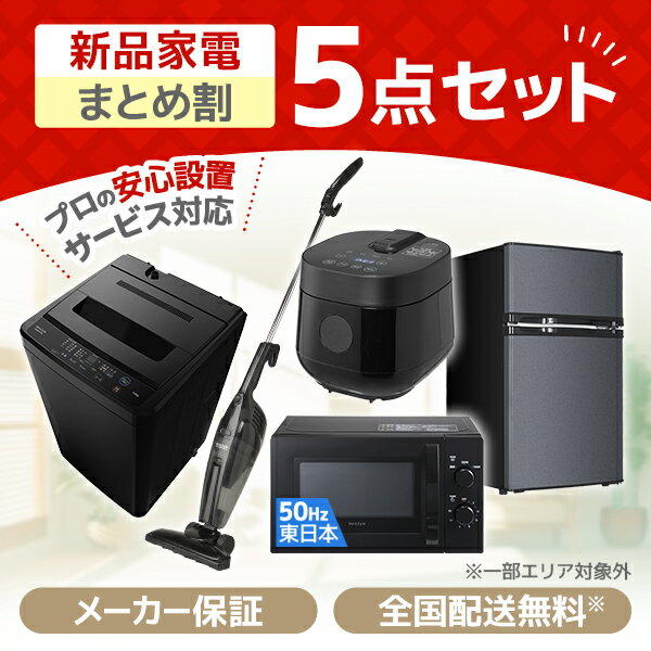 家電セット 新生活 洗濯機 5kg 冷蔵庫 85L 右開き 電子レンジ 17L 50hz 東日本専用 炊飯器 2合 掃除機 一人暮らし 1人暮らし 単身赴任 全自動洗濯機 新生活応援 引っ越し 5点セット MAXZEN JW50WP01 JR085HM01 JM17AMD01 JC10SM01 RC-MX201 MAXZEN XPRICE限定 エクプラ特選 1