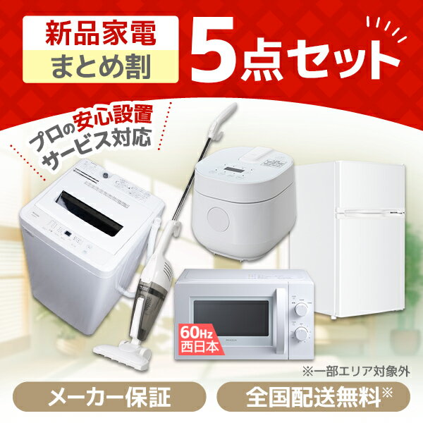 【新生活応援セット】 家電セット 一人暮らし 新生活家電 7点セット 新品 (6kg洗濯機 106L冷蔵庫 電子レンジ 炊飯器 温調ケトル 軽量クリーナー 家電収納ラック) 一人暮らし 1人暮らし 単身 単身赴任 家電セット 新生活 大学入学山善 YAMAZEN 【送料無料】