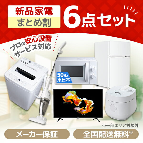 家電セット 新生活 32型 テレビ 洗濯機 5kg 冷蔵庫 85L 電子レンジ 17L 50hz 東日本専用 炊飯器 2合 掃除機 一人暮らし 1人暮らし 全自動洗濯機 新生活応援 6点セット MAXZEN JW50WP01 JR085HM01 JM17AMD01 JC10SM01 RC-MX201 J32CH06 MAXZEN XPRICE限定 エクプラ特選