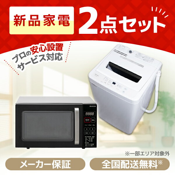 家電セット MAXZEN 新生活 2点セット 一人暮らし 1