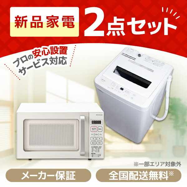 家電セット MAXZEN 新生活 2点セット 一人暮らし 1人暮らし 単身赴任 引っ越し 新品 オフィス 洗濯機 5.0kg 電子レンジ 18L ホワイト 東/西日本共通 マクスゼン 新生活 エクプラ特選