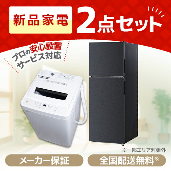 【家電セット】MAXZEN 新生活 2点セット 一人暮らし 1人暮らし 単身赴任 引っ越し 新品 オフィス 冷蔵庫 138L 右開き ブラック＋洗濯機 5.0kg マクスゼン 新生活 マクスゼン エクプラ特選