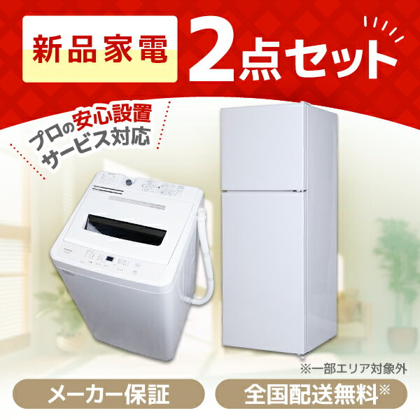 家電セット MAXZEN 新生活 2点セット 一人暮らし 1人暮らし 単身赴任 引っ越し 新品 オフィス 冷蔵庫 138L 右開き ホワイト＋洗濯機 5.0kg マクスゼン 新生活 エクプラ特選