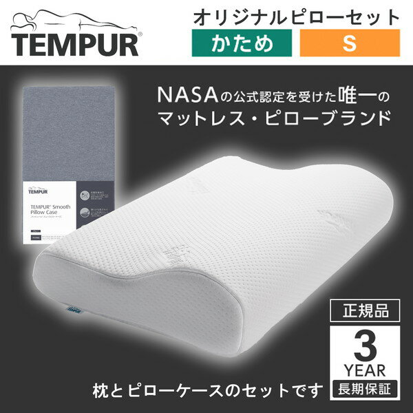 テンピュール 枕 セット【枕＆ピロ