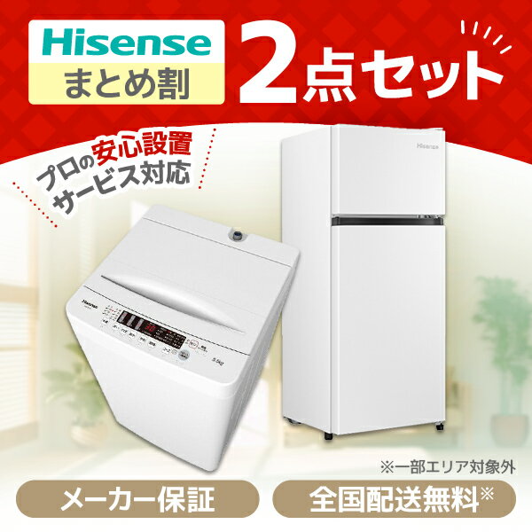 家電セット 新生活応援 ハイセンス 2点セット 洗濯機 冷蔵庫 新生活 新生活家電セット 新生活セット 新生活2点セット 一人暮らし 1人暮..