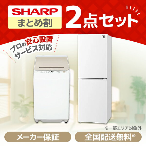 【5/15限定!エントリー&抽選で最大100%Pバック】 家電セット 新生活応援 シャープ SHARP お買得2点セット 冷蔵庫 洗濯機 新生活 新生活家電セット 新生活セット 新生活2点セット 家電2点セット 家電セット1人暮らし 家電セット一人暮らし エクプラ特選 XPRICE限定！