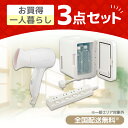 家電セット 新生活応援 お買得3点セット 保冷庫 冷温庫 節電コード付タップ ドライヤー 新生活 新生活家電セット 新生活セット 新生活3..