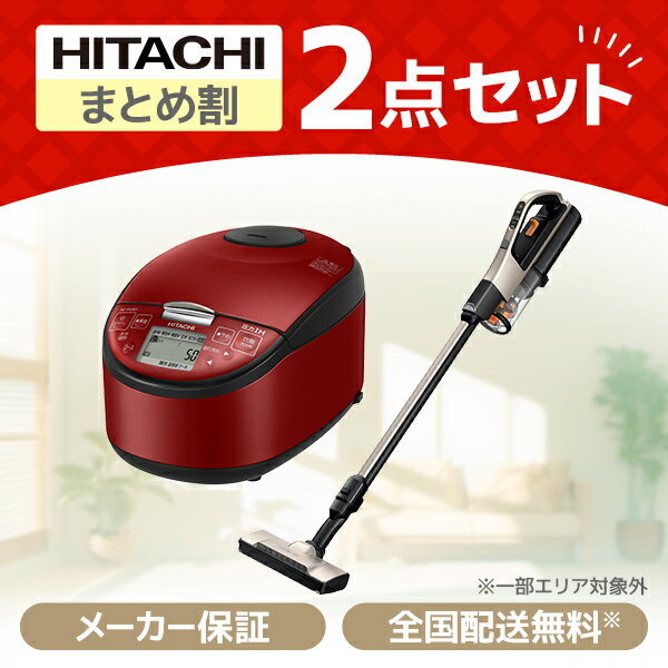 家電セット 新生活応援 日立 お買得2点セット 掃除機 炊飯器 新生活 新生活家電セット 新生活セット 新生活2点セット 家電セット 家電2..