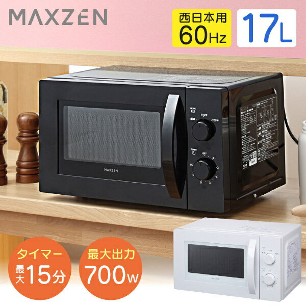 新品未開封 単機能電子レンジ JM17AMD01BK 50Hz 黒 東日本用 楽天市場】マクスゼン 電子レンジの通販