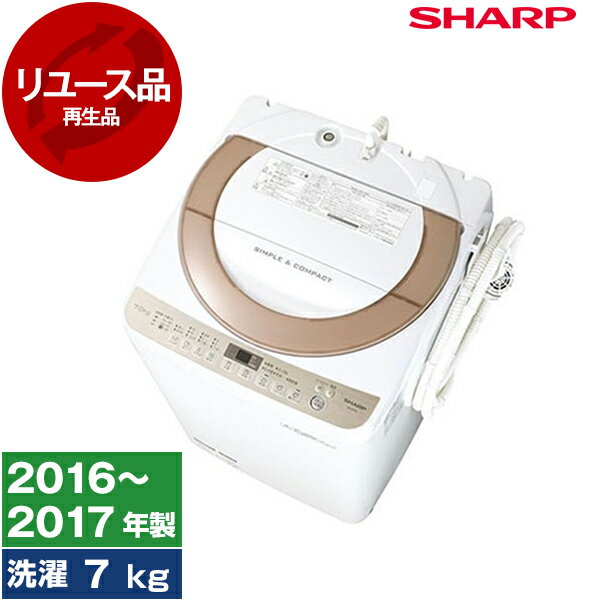 【レビューキャンペーン実施中！】洗濯機 中古 7kg シャープ ES-KS70S 2016年～2017年製 新生活 一人暮らし 二人暮らし 単身赴任 リユース家電 アウトレット エクプラ特割 全自動洗濯機 SHARP