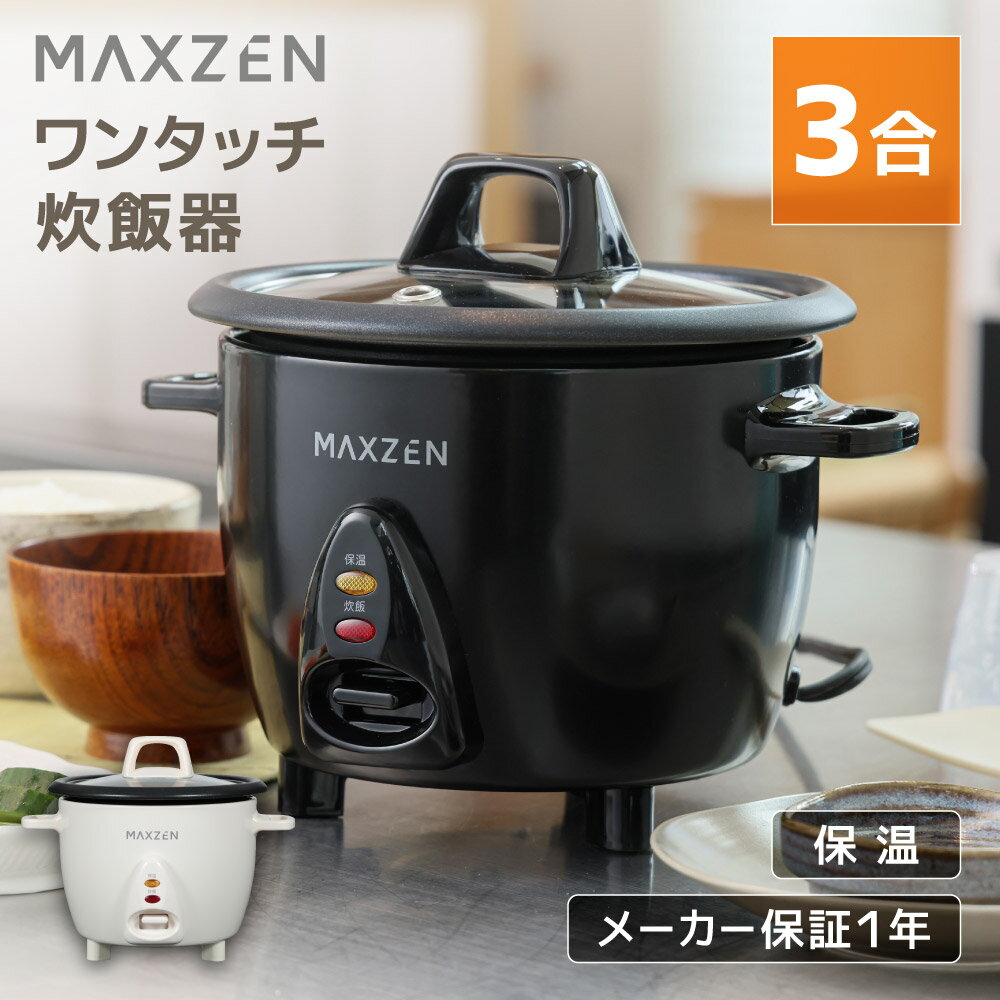 【期間限定5%OFFクーポン 5/21 0:00まで】 炊飯器 3合 3.0合 二人暮らし 一人暮らし 1人暮らし 自動保温保温 保温 ミニ炊飯器 オススメ キッチン家電 コンパクト 炊飯ジャー ファミリー ガラス蓋 透明蓋 ワンタッチ炊飯器 ホワイト ブラック 白 黒 MAXZEN MRC-TX301