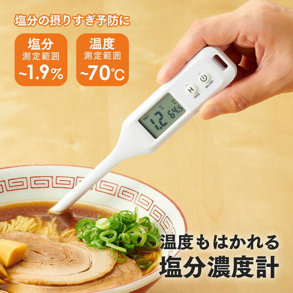 商品説明★ お味噌汁やラーメンなど塩分が気になる食べ物にセンサー部を浸すだけで塩分濃度を測ることができます。★ 温度計付きで、塩分濃度と温度を一緒に測るので美味しい温度で食事をすることができます。※温度の目安:お味噌汁/(約)62〜70℃・お吸い物・スープ/(約)60℃★ 測定した数値を保持するホールドボタン付き。スペック* 外形寸法:30×15×180mm* 質量:(約)34g(キャップ・モニター用電池含む)* 主な材質:本体/ABS樹脂、先端/ステンレス鋼・黄銅(金めっき)* 測定方法:電気伝導度測定方式* 表示方法:デジタル表示* 測定範囲:塩分濃度0.0〜1.9%* 測定精度:±0.2%* 測定温度:0〜70℃(測定物の温度)* 電池寿命:1日5分間の使用で(約)6ヵ月* 電源:ボタン電池(CR2032×1個)* 耐熱温度:80℃* 付属品:キャップ、取扱説明書(保証書付き)、モニター用電池(CR2032×1個)* 原産国:中国