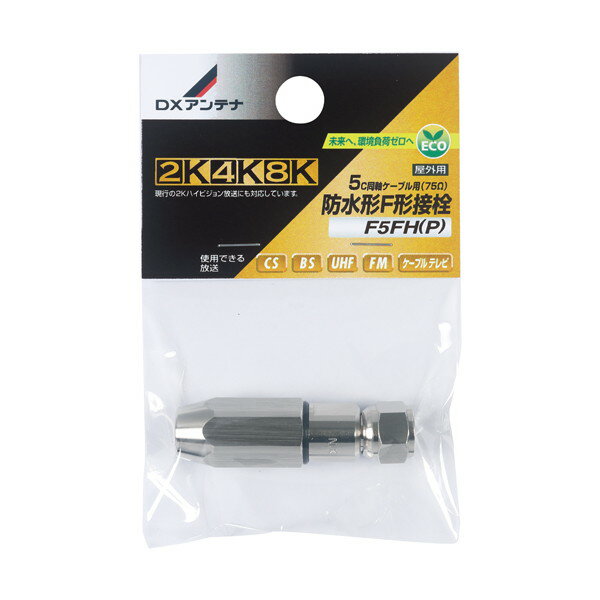 防水形F形接栓 DX antenna F5FH(P) エクプラ特選