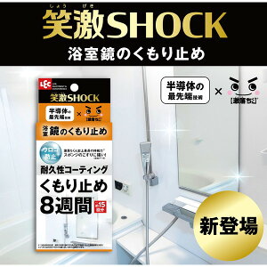 浴室鏡 曇り止め くもり止め 激落ちくん 洗浄剤付き 防汚 ウロコ汚れ 2か月持続 長期持続 浴室 掃除 大掃除 水滴 くもり くもりどめ 風呂 洗面台 洗面所 コーティング 時短 激落ち げきおち 笑激SHOCK 浴室鏡のくもり止め レック