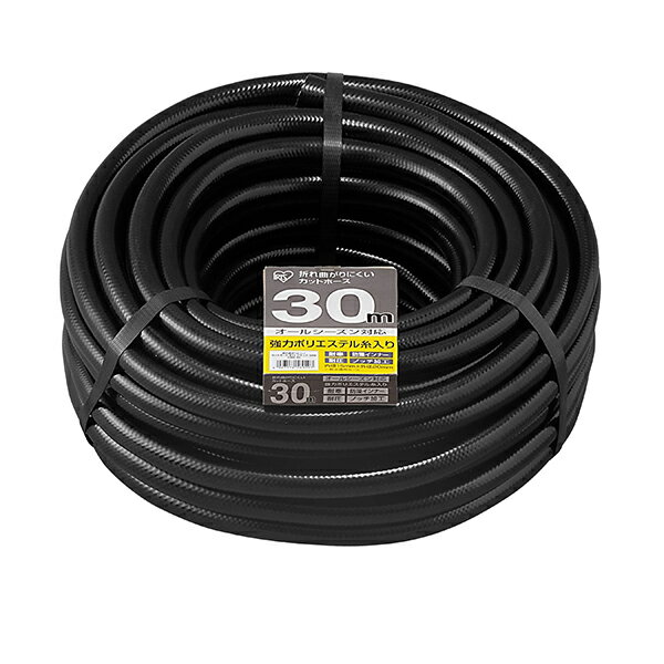 アイリスオーヤマ OMK-30 ブラック 折れ曲がりにくいカットホースΦ15 30M メーカー直送