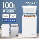 【期間限定10 OFFクーポン 4/18 10:00まで】 冷凍庫 家庭用 100L 上開き 小型 コンパクト 静音 大容量 省エネ ひとり暮らし 一人暮らし 温度調整 冷凍ストック まとめ買い 冷凍食品 節電 白 ホワイト MAXZEN JF100HM01WH