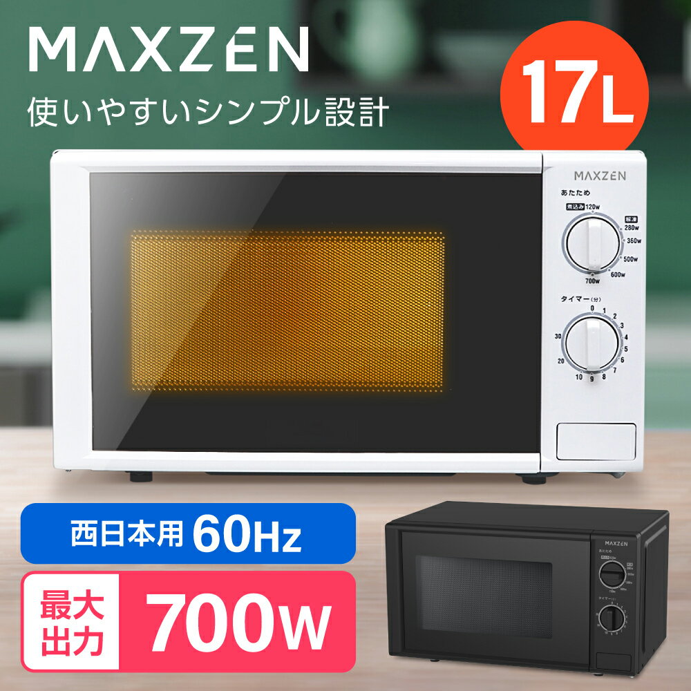 【期間限定5 OFFクーポン 5/21 0:00まで】 電子レンジ 17L ターンテーブル レンジ 西日本 小型 一人暮らし 解凍 あたため シンプル ホワイト 白 簡単 調理器具 簡単操作 MAXZEN JM17BGZ01 60hz 西日本専用 レビューCP500