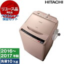 【リユース】 アウトレット保証セット 洗濯機 10kg 日立 BW-V100A シャンパン ビートウォッシュ 全自動洗濯機 2016〜2017年製 【KK9N0...