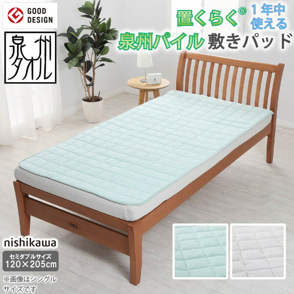 西川 置くらく 泉州 綿シンカーパイル敷きパッド CP756 207175613500 グリーン セミダブルサイズ