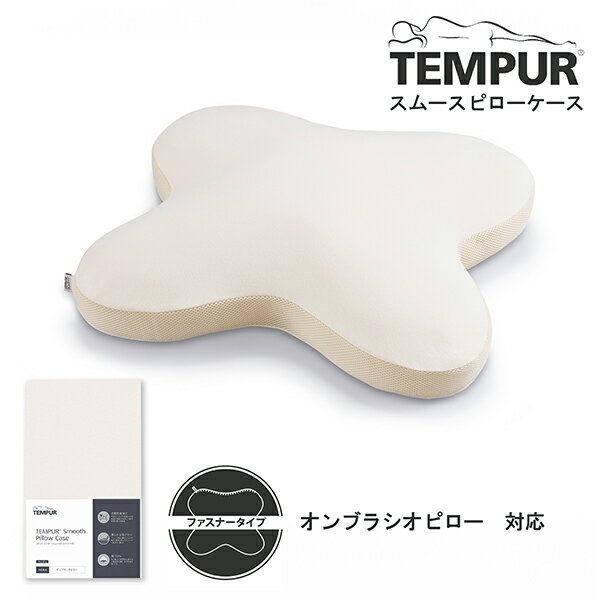 Tempur スムースピロケース オンブラ