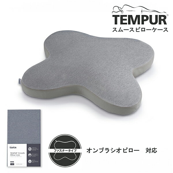 Tempur スムースピロケース オンブラシオ用 グレー 新生活