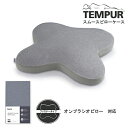 Tempur スムースピロケース オンブラ